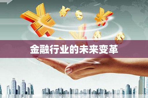线西金融行业的未来变革
