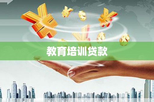 线西教育培训贷款