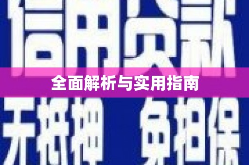 线西全面解析与实用指南