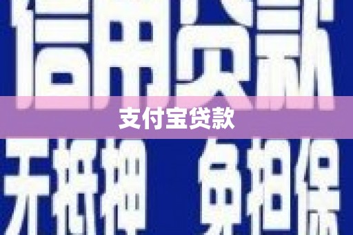 线西支付宝贷款