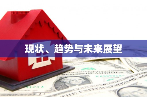 线西现状、趋势与未来展望