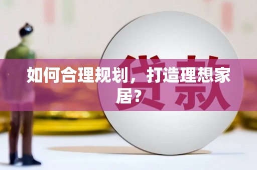 线西如何合理规划，打造理想家居？
