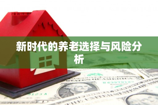 线西新时代的养老选择与风险分析
