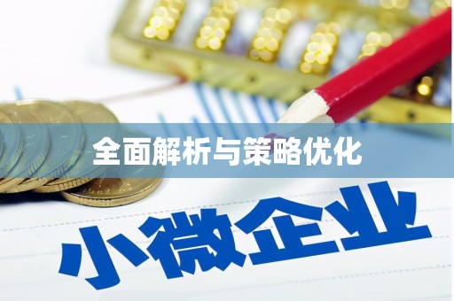 线西全面解析与策略优化