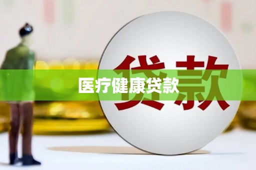 线西医疗健康贷款