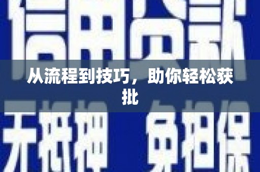 线西从流程到技巧，助你轻松获批