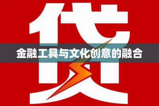 线西金融工具与文化创意的融合