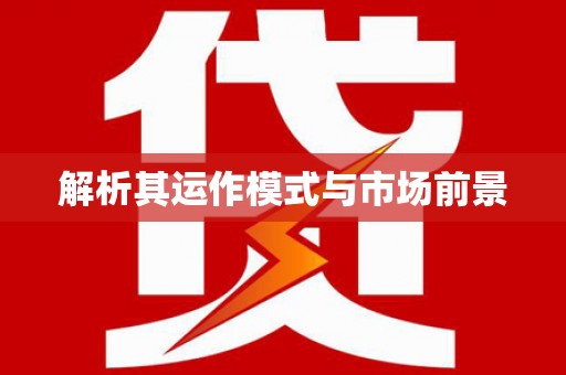 线西解析其运作模式与市场前景