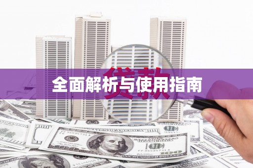线西全面解析与使用指南