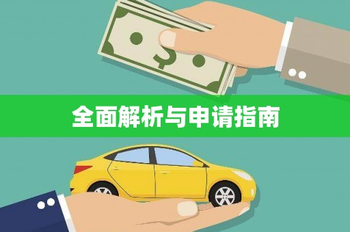 线西全面解析与申请指南