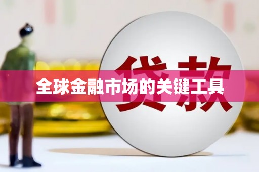 线西全球金融市场的关键工具