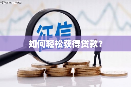 线西如何轻松获得贷款？