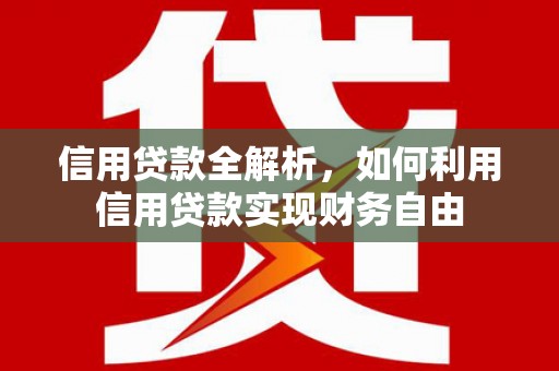 线西信用贷款全解析，如何利用信用贷款实现财务自由