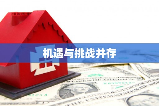 线西机遇与挑战并存