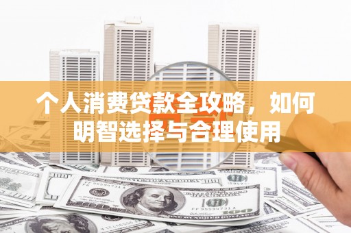 线西个人消费贷款全攻略，如何明智选择与合理使用
