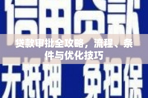 线西贷款审批全攻略，流程、条件与优化技巧