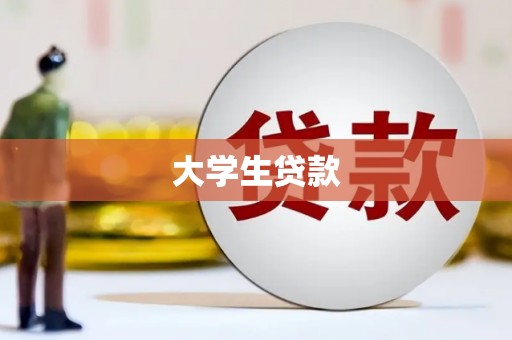 线西大学生贷款