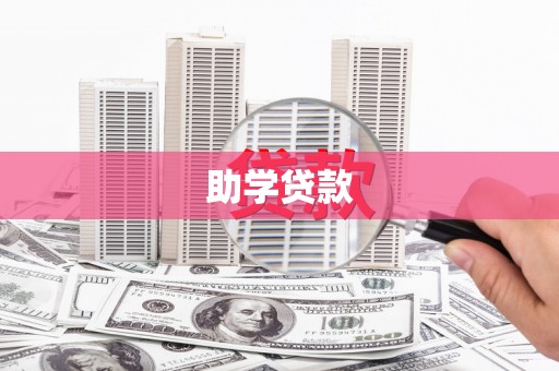 线西助学贷款