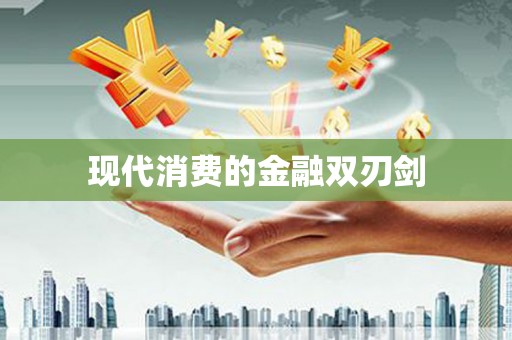 线西现代消费的金融双刃剑