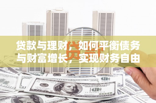 线西贷款与理财，如何平衡债务与财富增长，实现财务自由