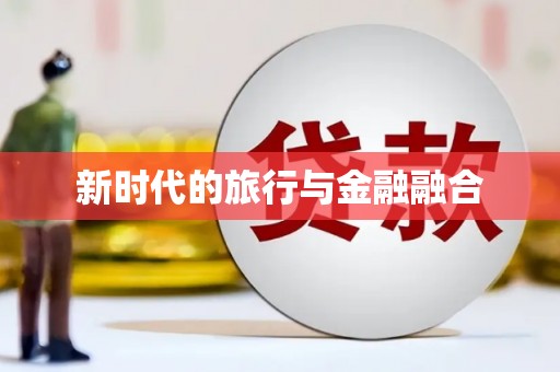 线西新时代的旅行与金融融合