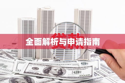 线西全面解析与申请指南