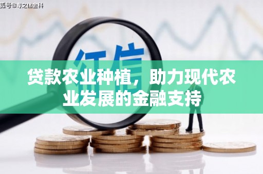 线西贷款农业种植，助力现代农业发展的金融支持