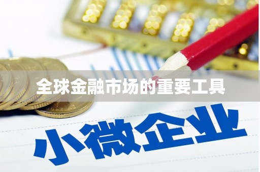 线西全球金融市场的重要工具