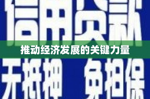 线西推动经济发展的关键力量