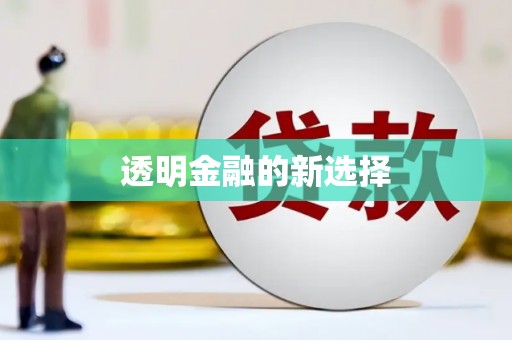 线西透明金融的新选择