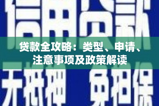 线西贷款全攻略：类型、申请、注意事项及政策解读