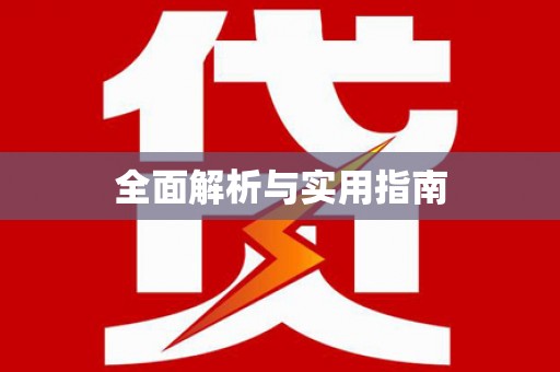线西全面解析与实用指南