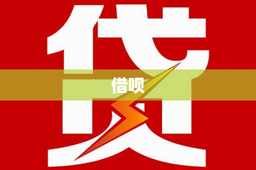 线西借呗