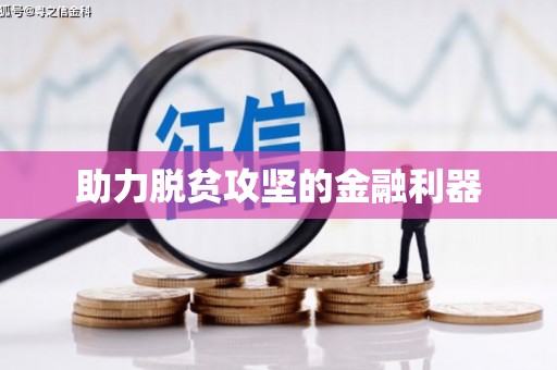 线西助力脱贫攻坚的金融利器