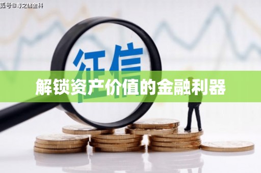 线西解锁资产价值的金融利器