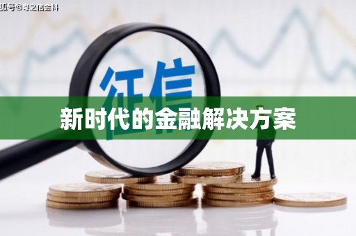 线西新时代的金融解决方案