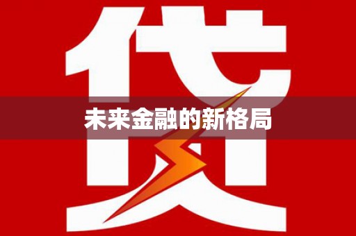 线西未来金融的新格局