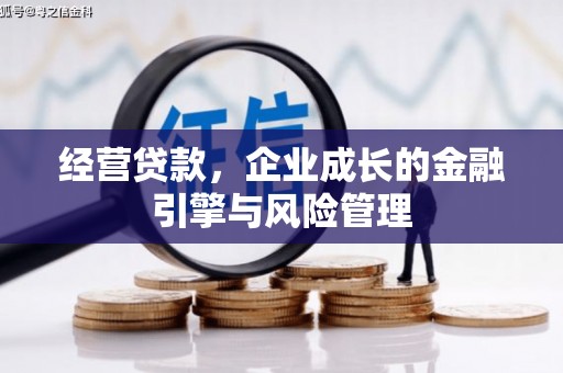 线西经营贷款，企业成长的金融引擎与风险管理