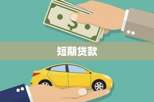 线西短期贷款