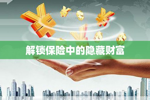 线西解锁保险中的隐藏财富