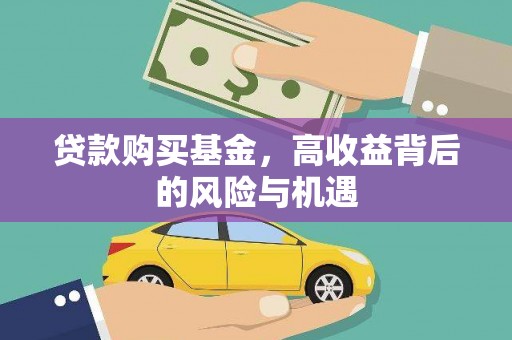 线西贷款购买基金，高收益背后的风险与机遇