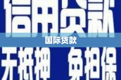 线西国际贷款